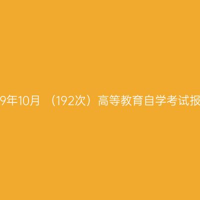 西藏2019年10月 （192次）高等教育自学考试报考简章